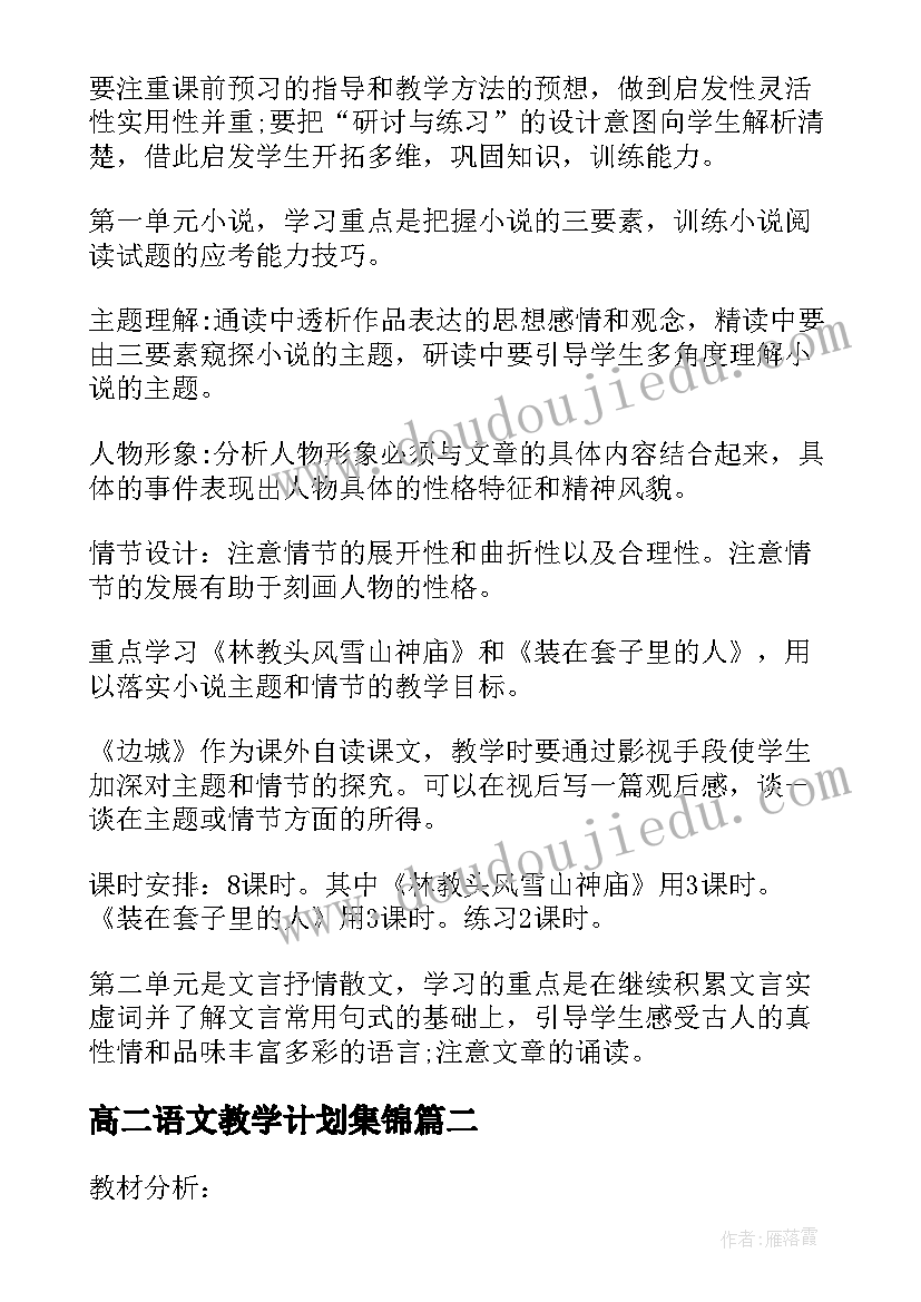 最新高二语文教学计划集锦(模板5篇)