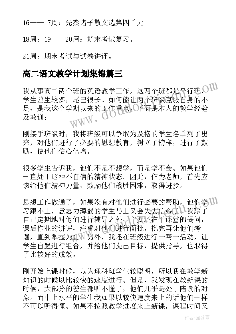 最新高二语文教学计划集锦(模板5篇)