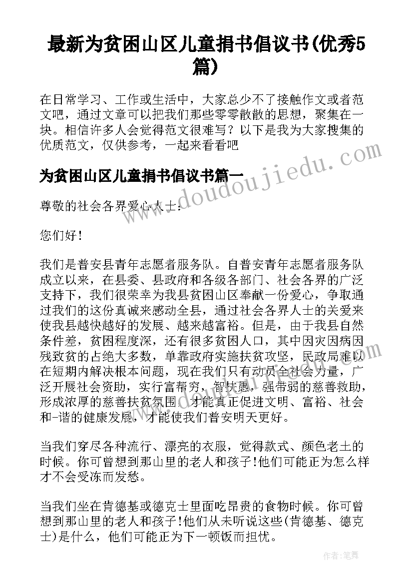 最新为贫困山区儿童捐书倡议书(优秀5篇)