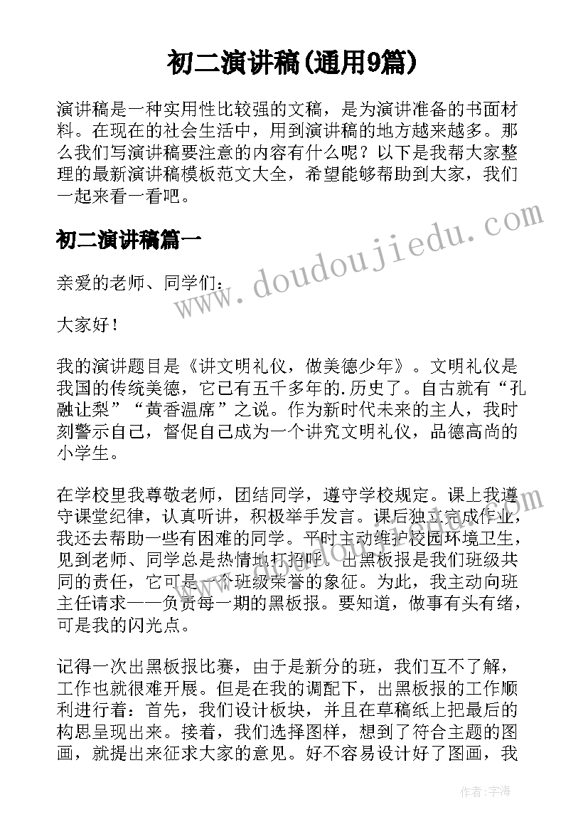 初二演讲稿(通用9篇)