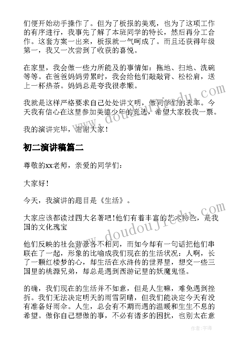 初二演讲稿(通用9篇)