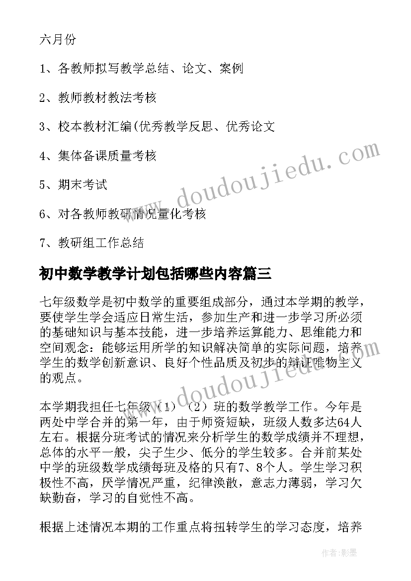 初中数学教学计划包括哪些内容(实用9篇)