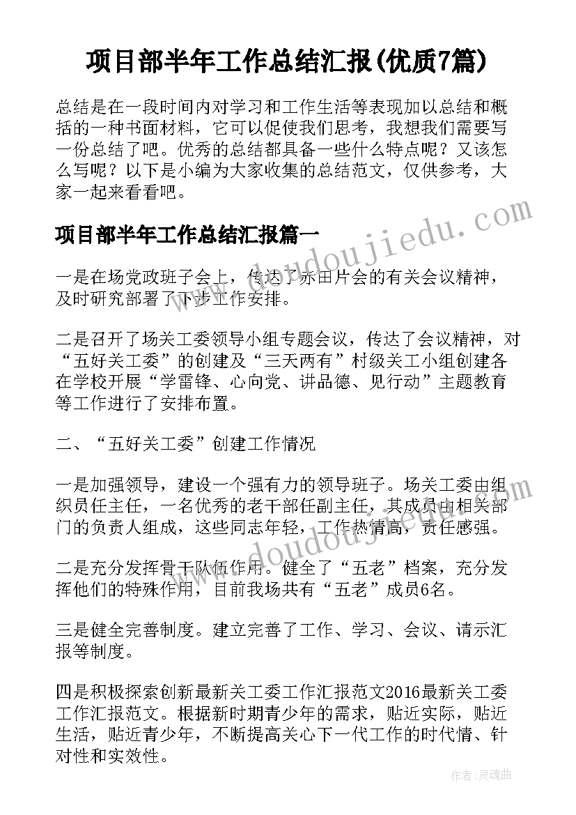 项目部半年工作总结汇报(优质7篇)