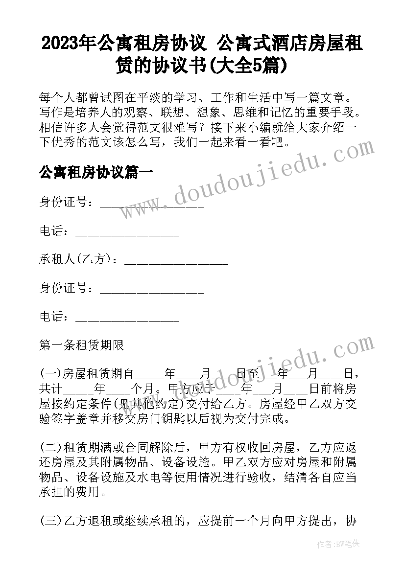 2023年公寓租房协议 公寓式酒店房屋租赁的协议书(大全5篇)