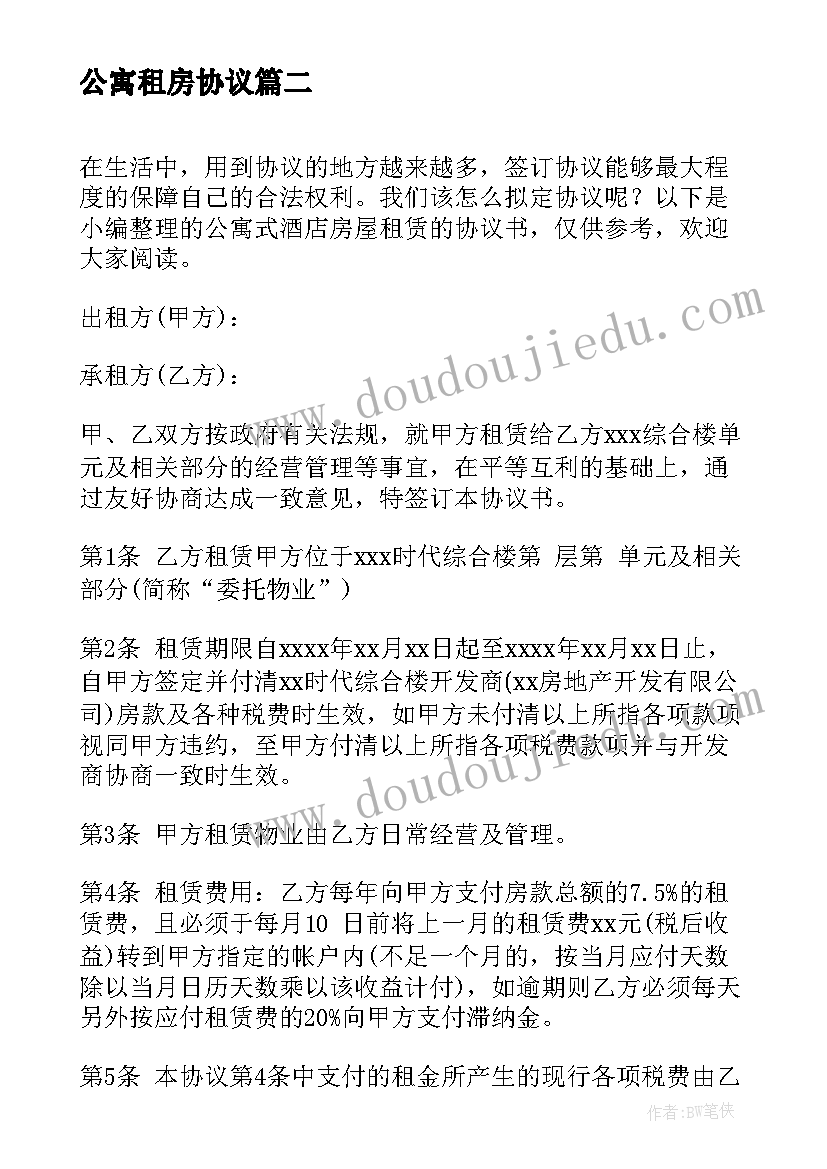 2023年公寓租房协议 公寓式酒店房屋租赁的协议书(大全5篇)