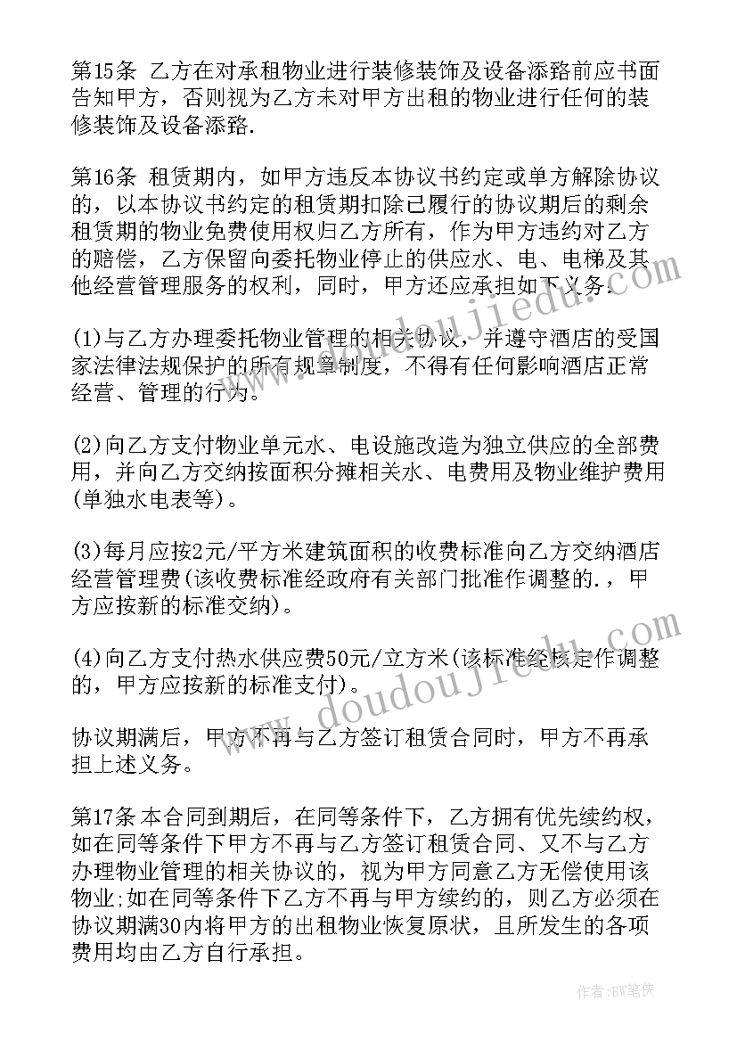 2023年公寓租房协议 公寓式酒店房屋租赁的协议书(大全5篇)