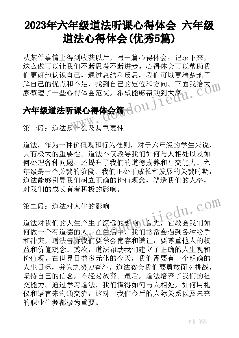 2023年六年级道法听课心得体会 六年级道法心得体会(优秀5篇)