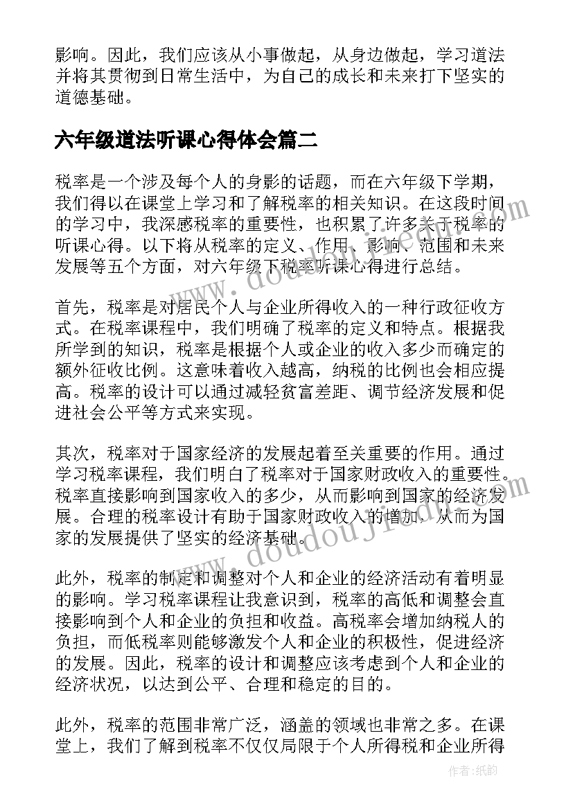 2023年六年级道法听课心得体会 六年级道法心得体会(优秀5篇)