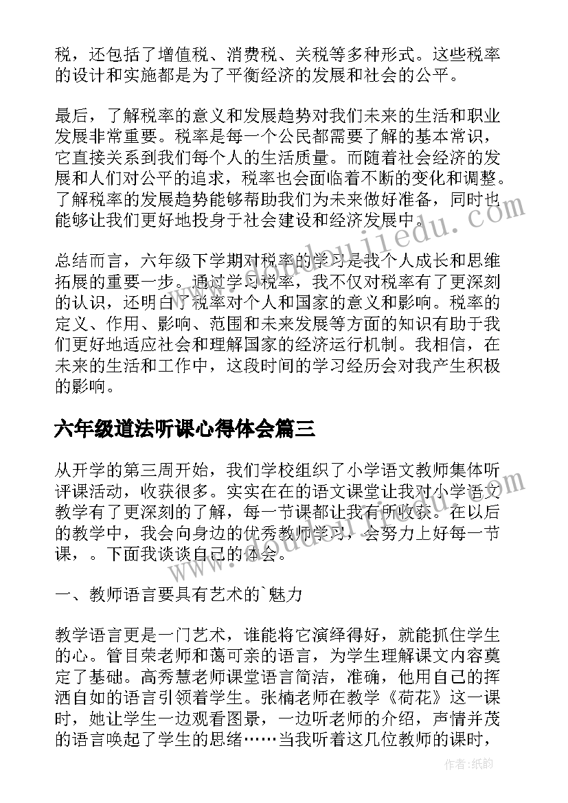 2023年六年级道法听课心得体会 六年级道法心得体会(优秀5篇)