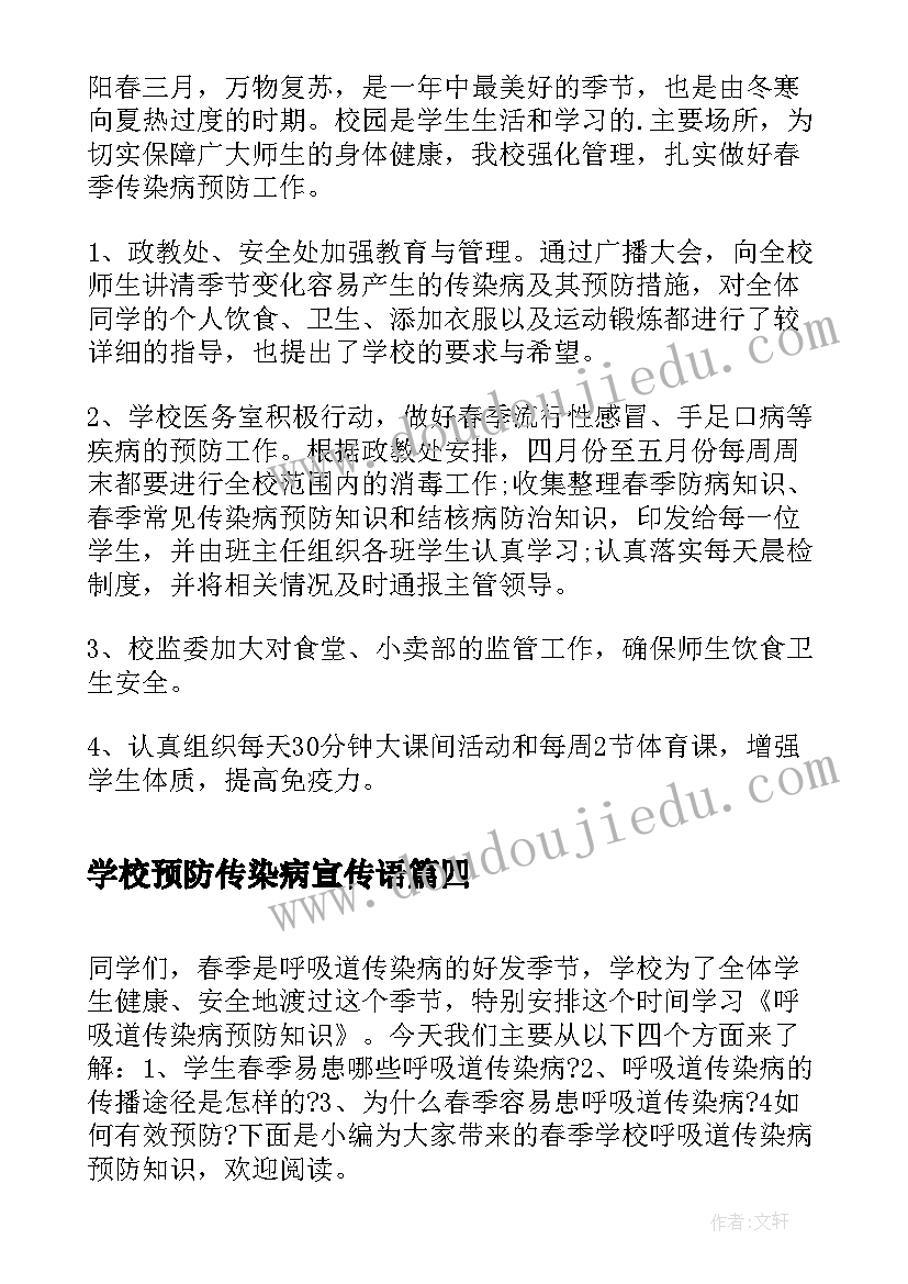 2023年学校预防传染病宣传语(优质5篇)