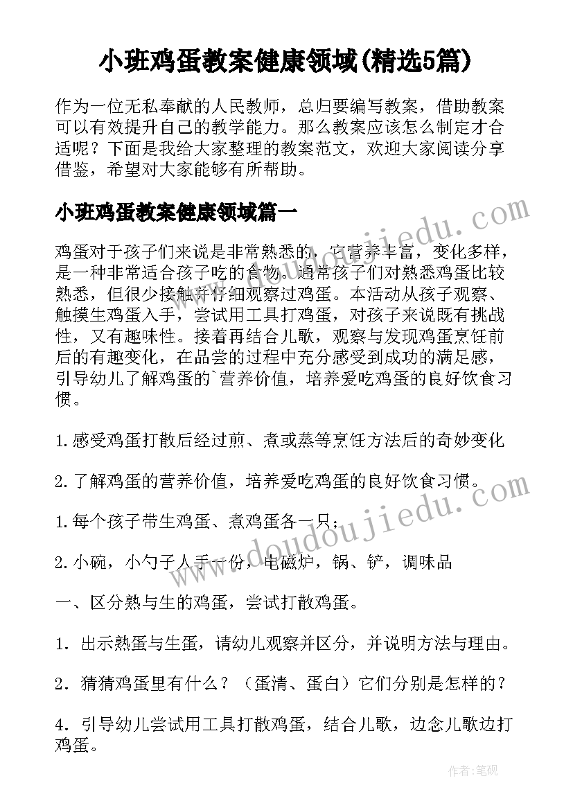 小班鸡蛋教案健康领域(精选5篇)