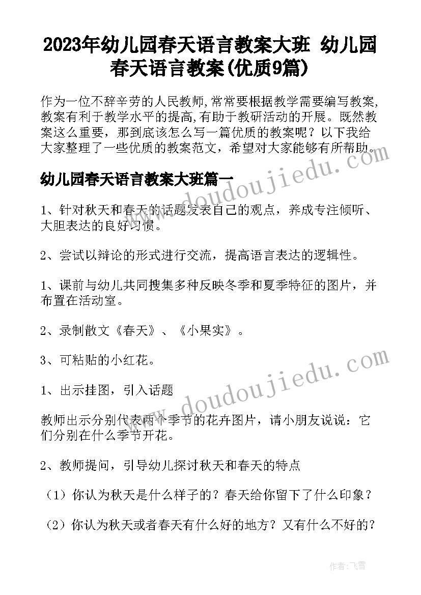 2023年幼儿园春天语言教案大班 幼儿园春天语言教案(优质9篇)