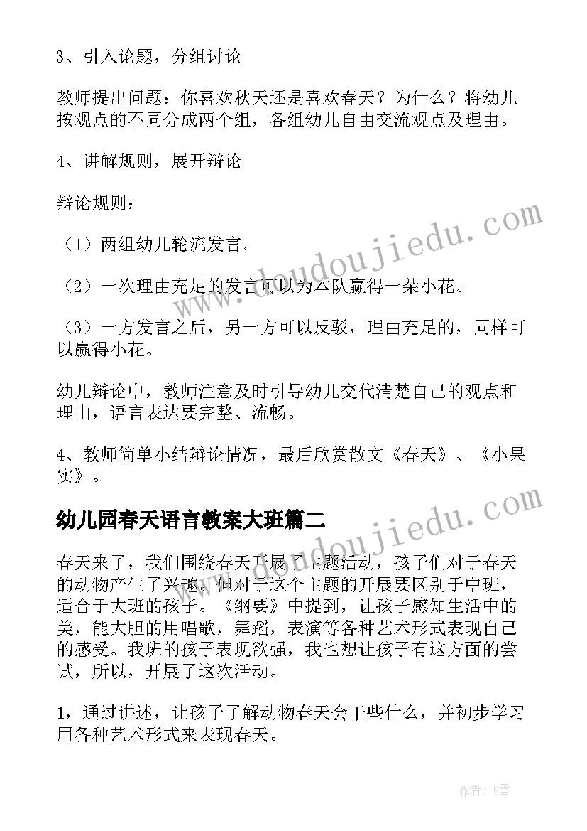 2023年幼儿园春天语言教案大班 幼儿园春天语言教案(优质9篇)