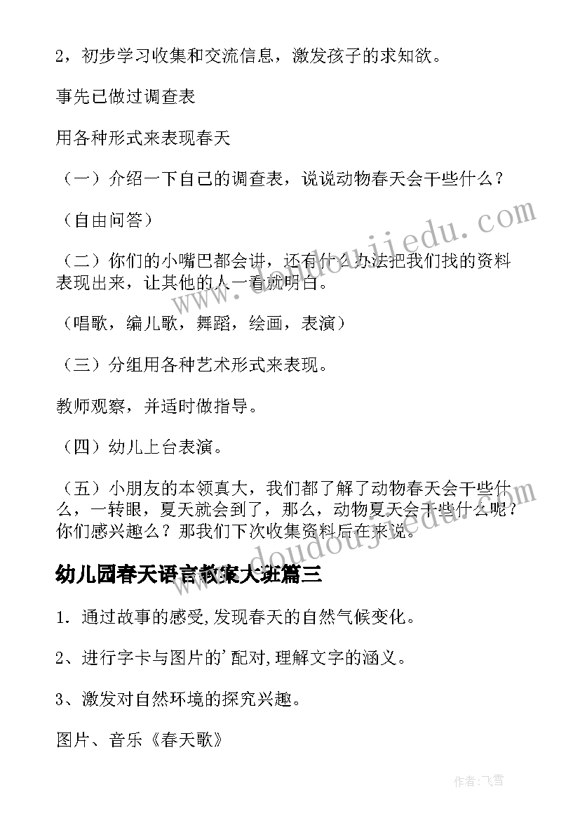 2023年幼儿园春天语言教案大班 幼儿园春天语言教案(优质9篇)