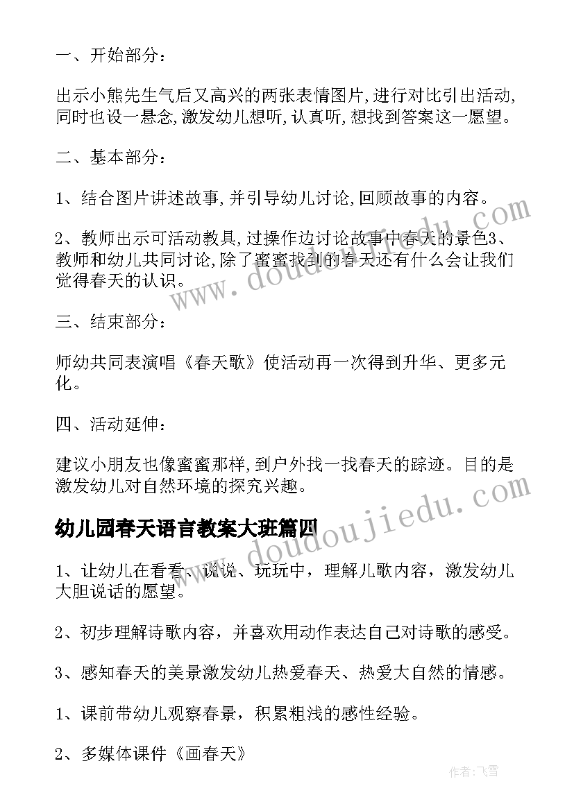 2023年幼儿园春天语言教案大班 幼儿园春天语言教案(优质9篇)