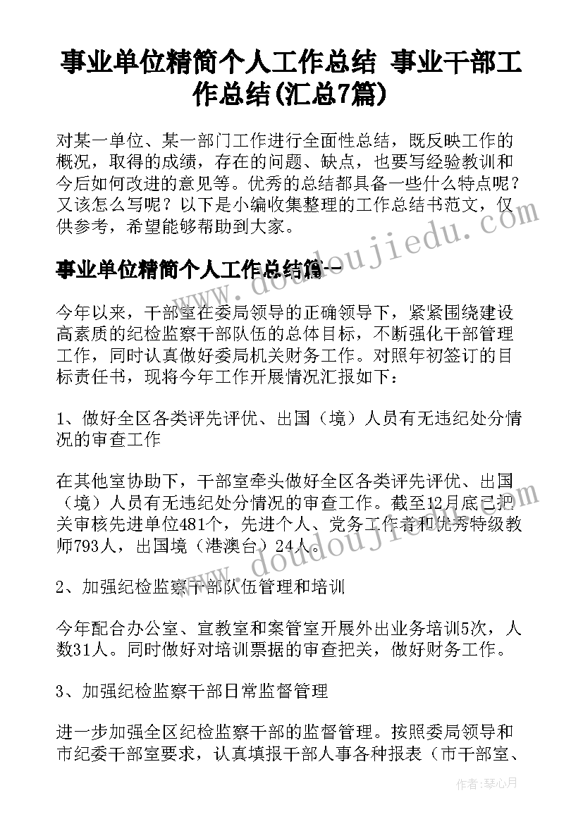 事业单位精简个人工作总结 事业干部工作总结(汇总7篇)