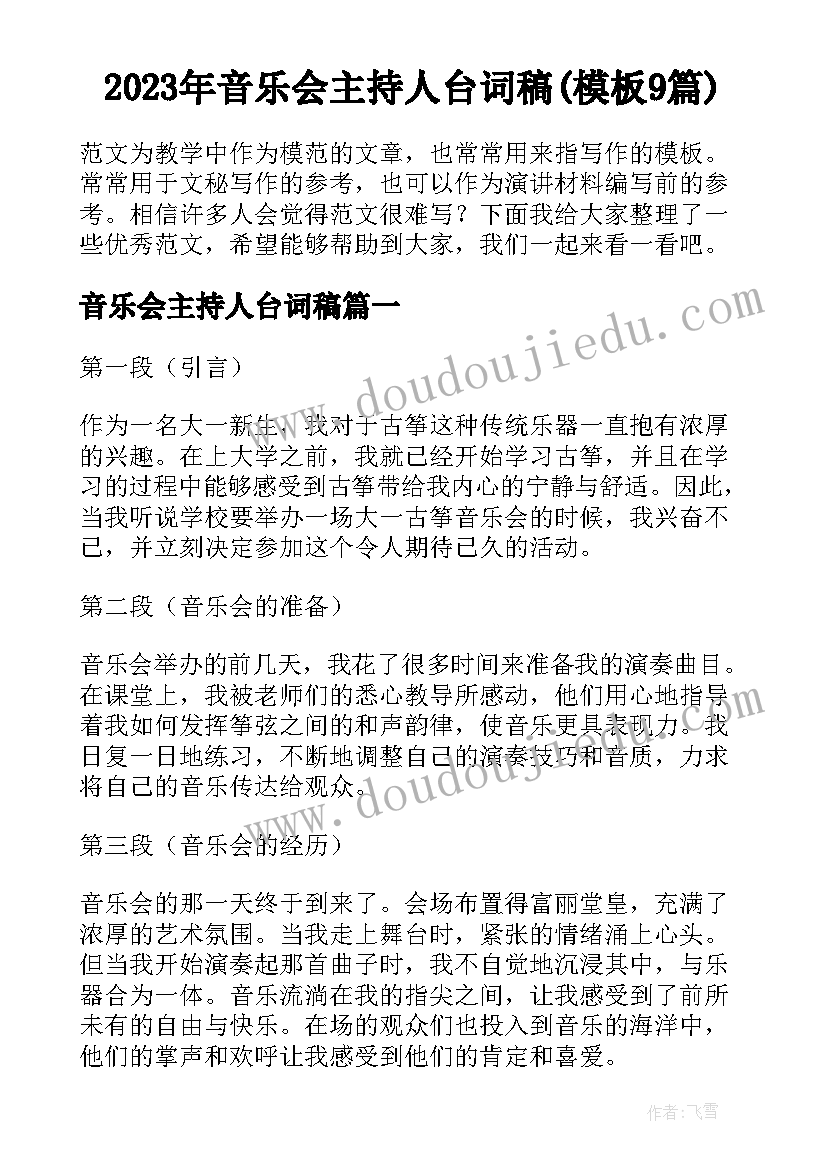 2023年音乐会主持人台词稿(模板9篇)