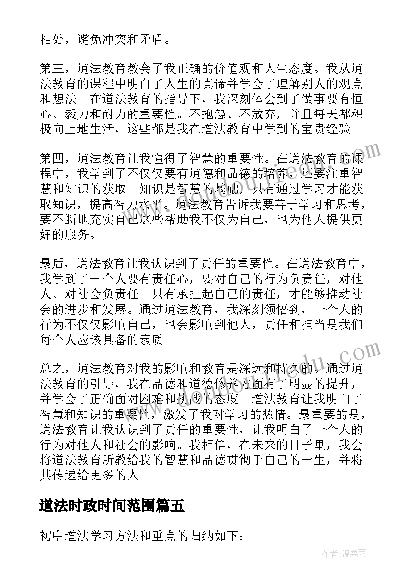 最新道法时政时间范围 道法教学反思(优秀10篇)