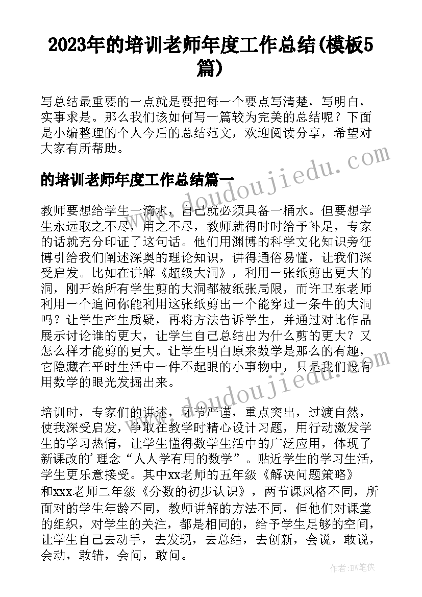 2023年的培训老师年度工作总结(模板5篇)