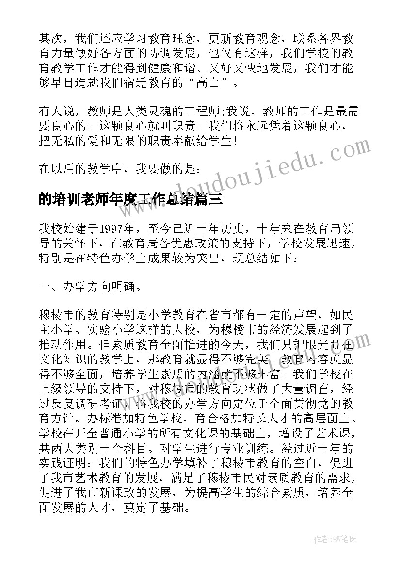 2023年的培训老师年度工作总结(模板5篇)