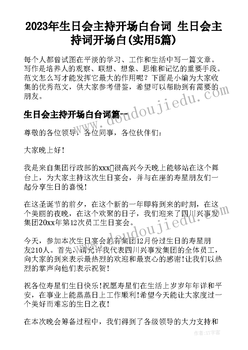 2023年生日会主持开场白台词 生日会主持词开场白(实用5篇)