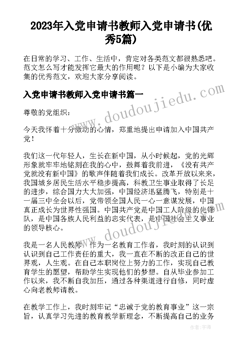 2023年入党申请书教师入党申请书(优秀5篇)