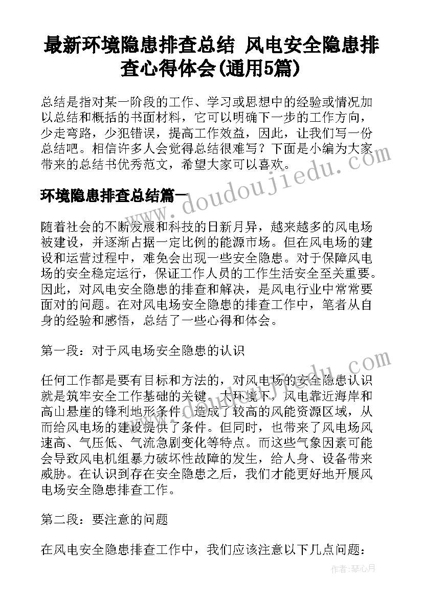 最新环境隐患排查总结 风电安全隐患排查心得体会(通用5篇)