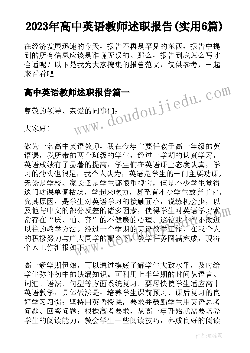 2023年高中英语教师述职报告(实用6篇)