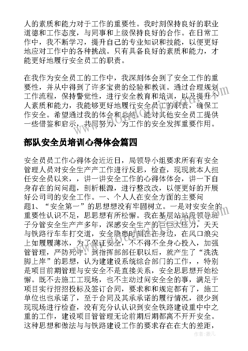 最新部队安全员培训心得体会 消防安全员心得体会(模板10篇)