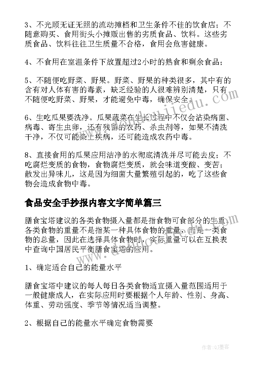 最新食品安全手抄报内容文字简单 食品安全手抄报内容(优秀10篇)