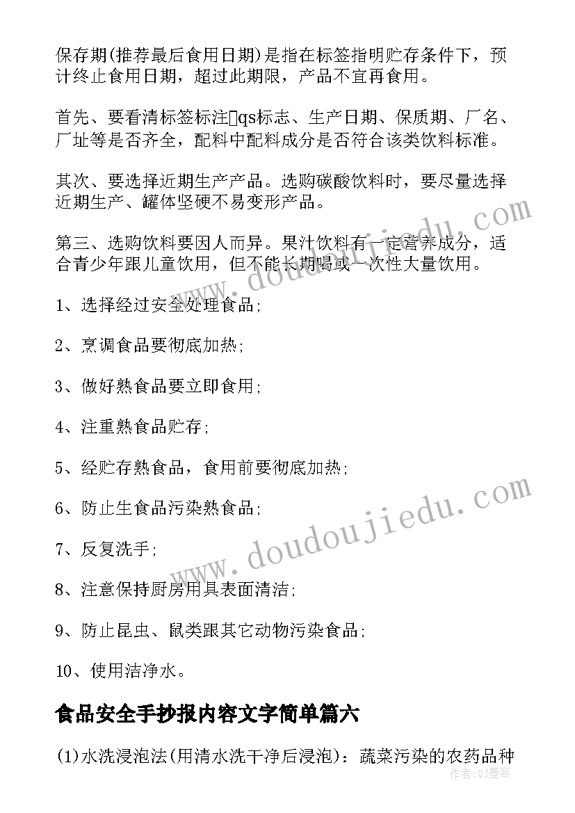 最新食品安全手抄报内容文字简单 食品安全手抄报内容(优秀10篇)