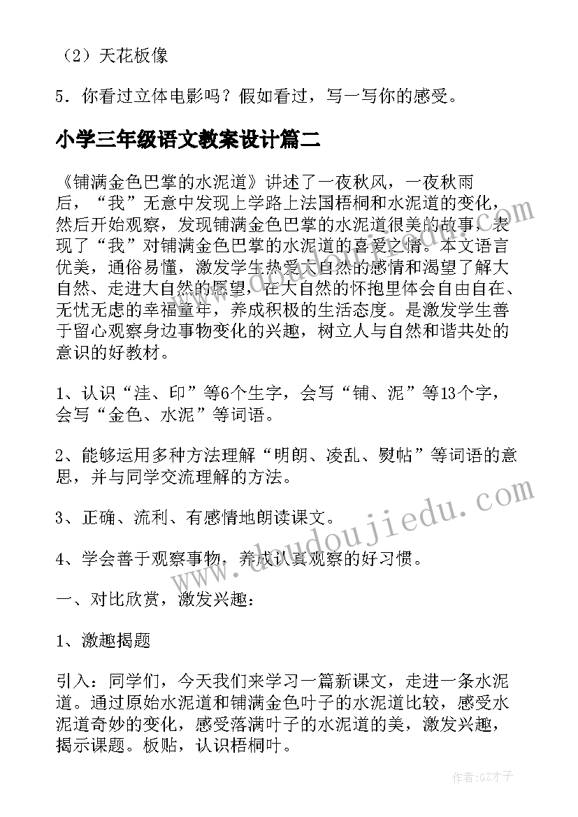 2023年小学三年级语文教案设计(通用8篇)