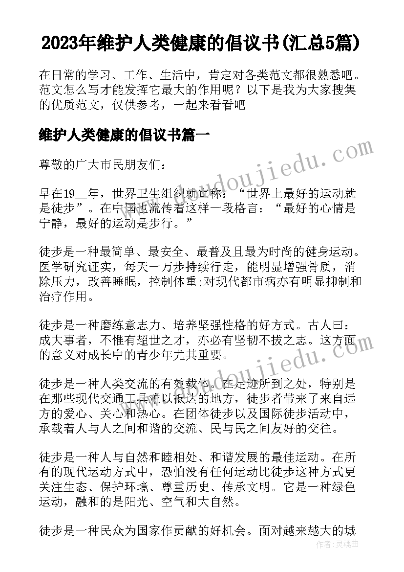 2023年维护人类健康的倡议书(汇总5篇)