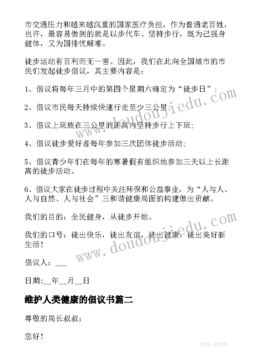 2023年维护人类健康的倡议书(汇总5篇)