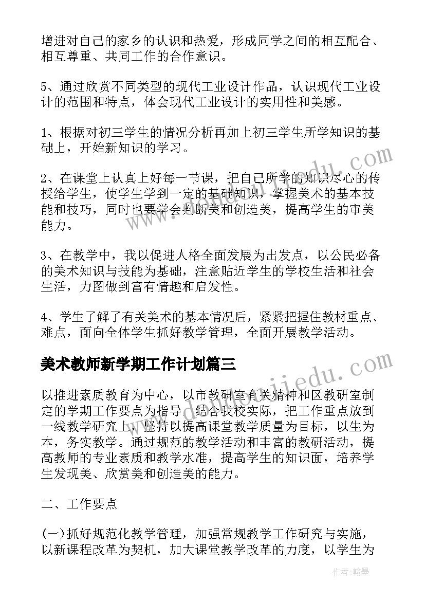 2023年美术教师新学期工作计划 美术教师新学期个人工作计划(精选9篇)