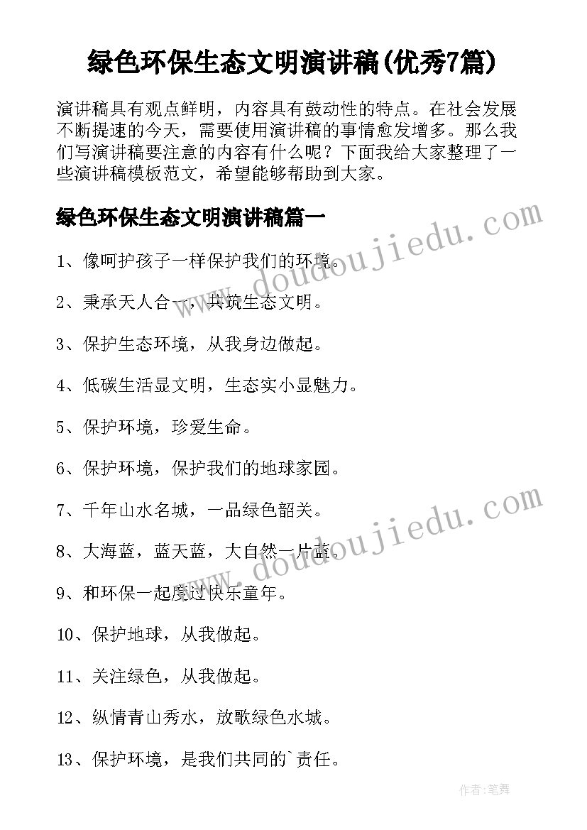 绿色环保生态文明演讲稿(优秀7篇)