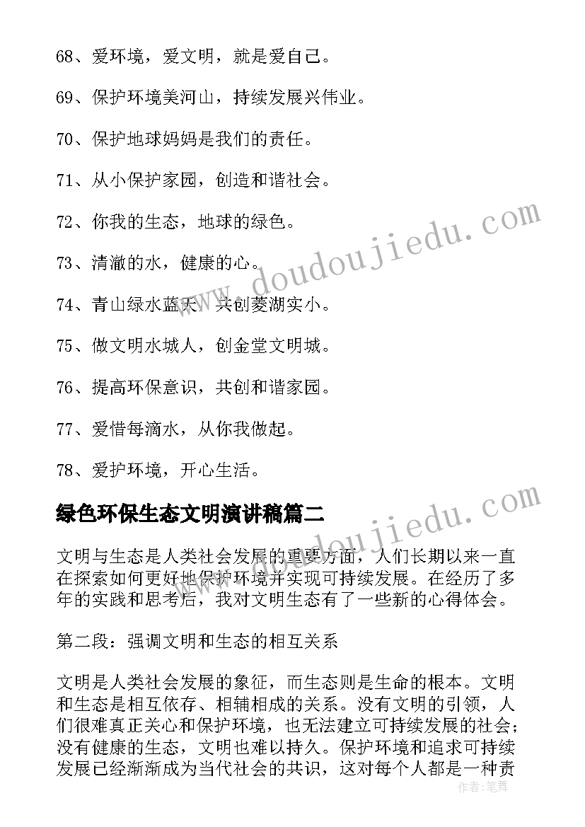 绿色环保生态文明演讲稿(优秀7篇)