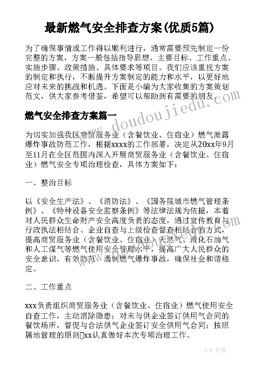 最新燃气安全排查方案(优质5篇)