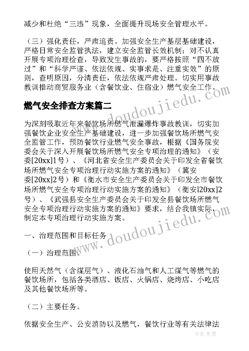 最新燃气安全排查方案(优质5篇)