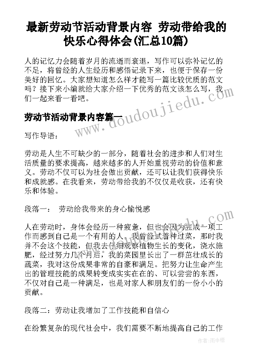 最新劳动节活动背景内容 劳动带给我的快乐心得体会(汇总10篇)