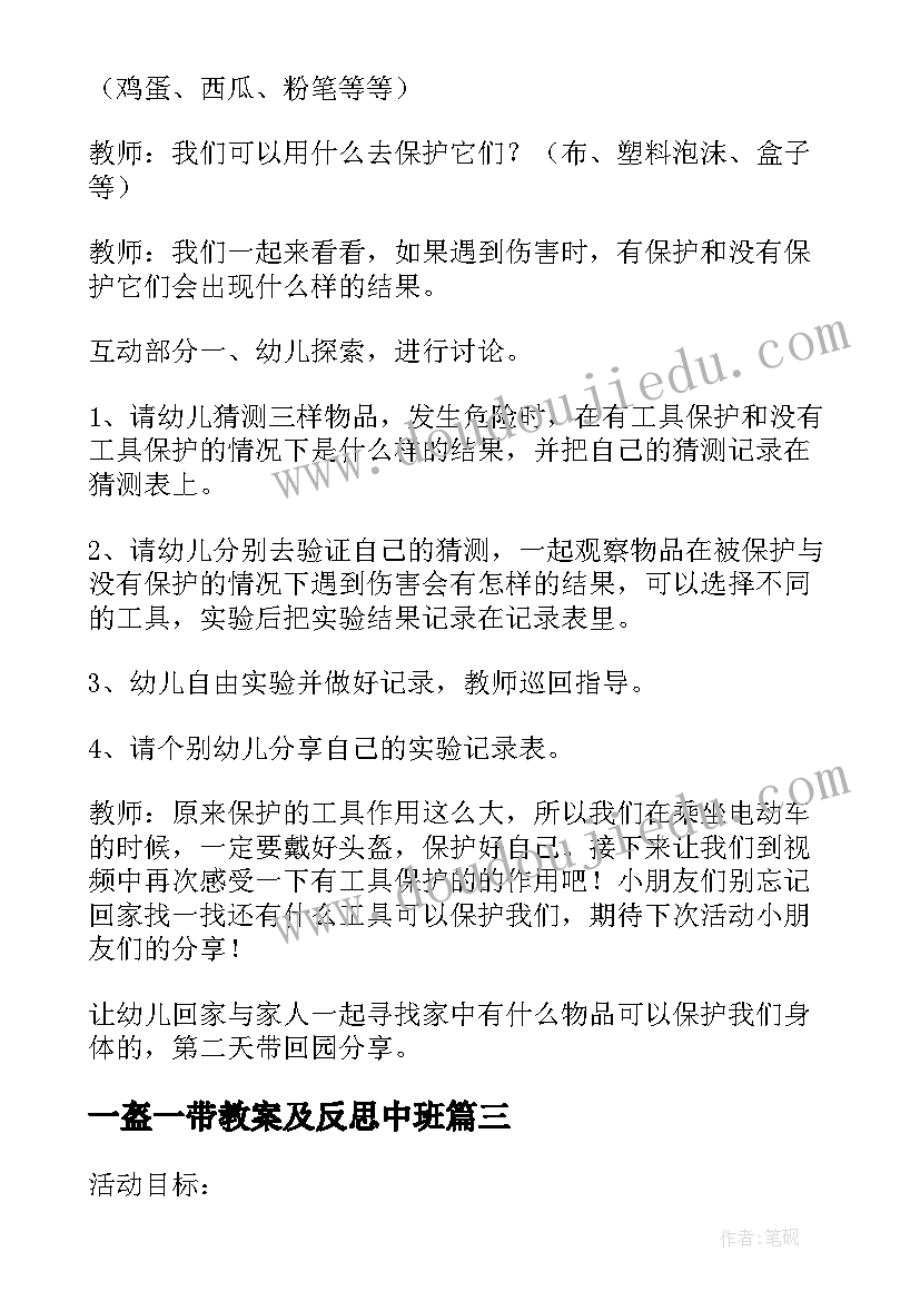 一盔一带教案及反思中班 幼儿园一带一盔安全设计教案中班(优秀5篇)