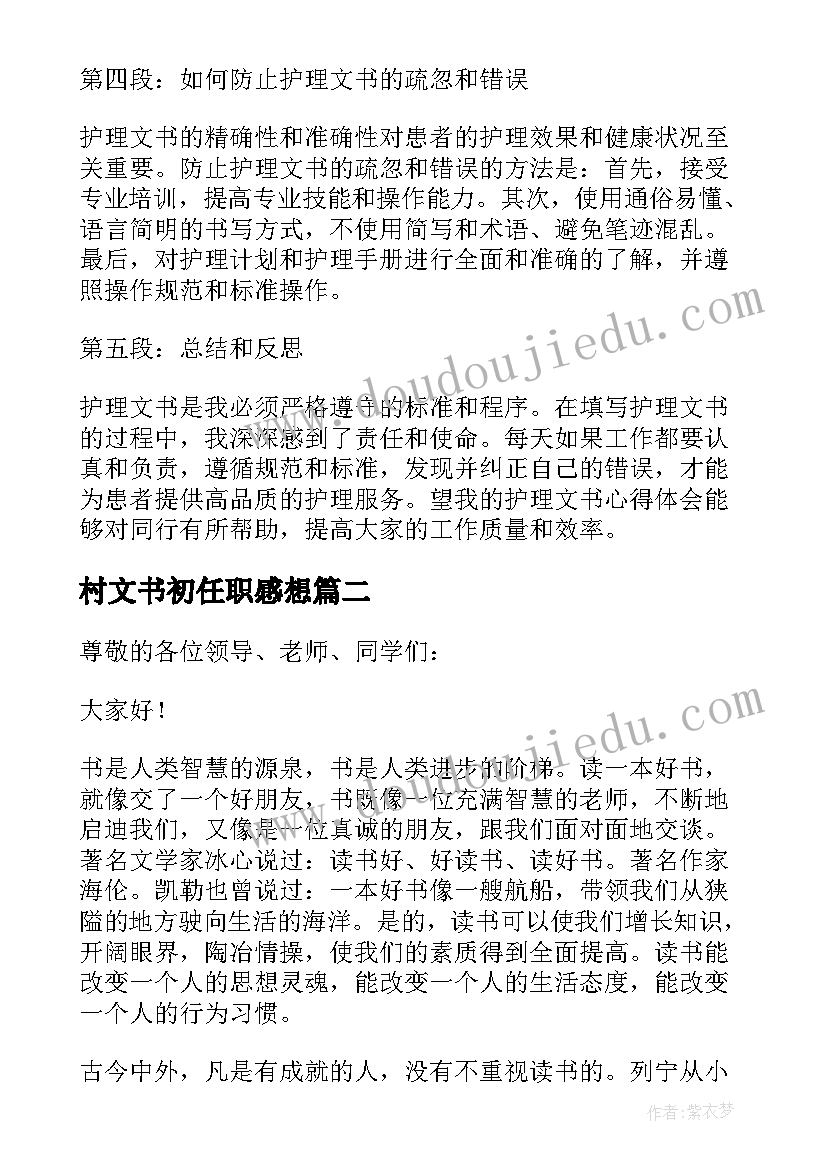 村文书初任职感想 护理文书心得体会(优质5篇)