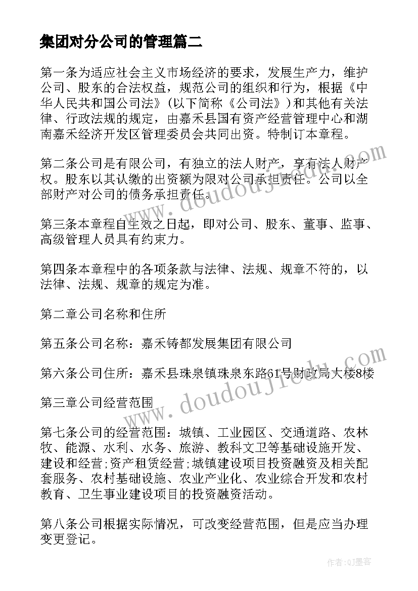 2023年集团对分公司的管理 集团公司协同作战心得体会(汇总6篇)