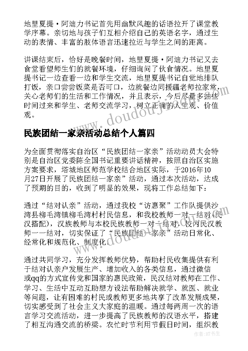 2023年民族团结一家亲活动总结个人(汇总5篇)