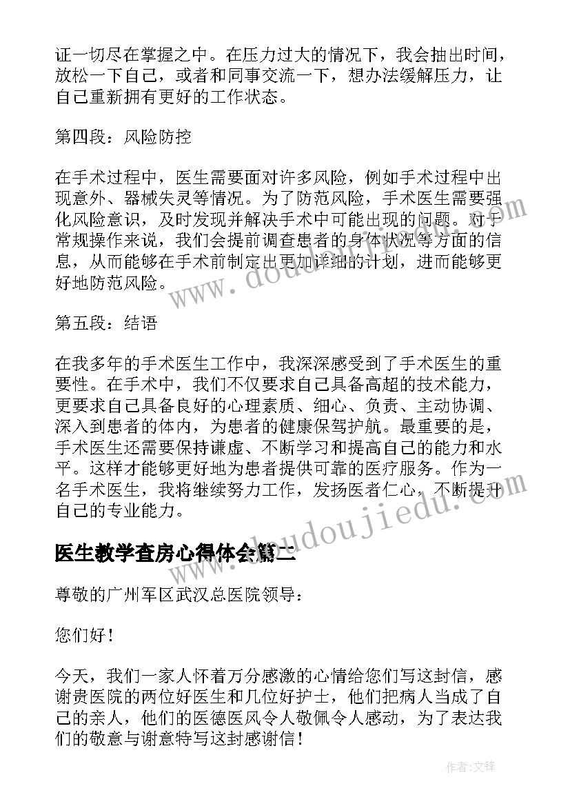 2023年医生教学查房心得体会 手术医生心得体会(模板5篇)