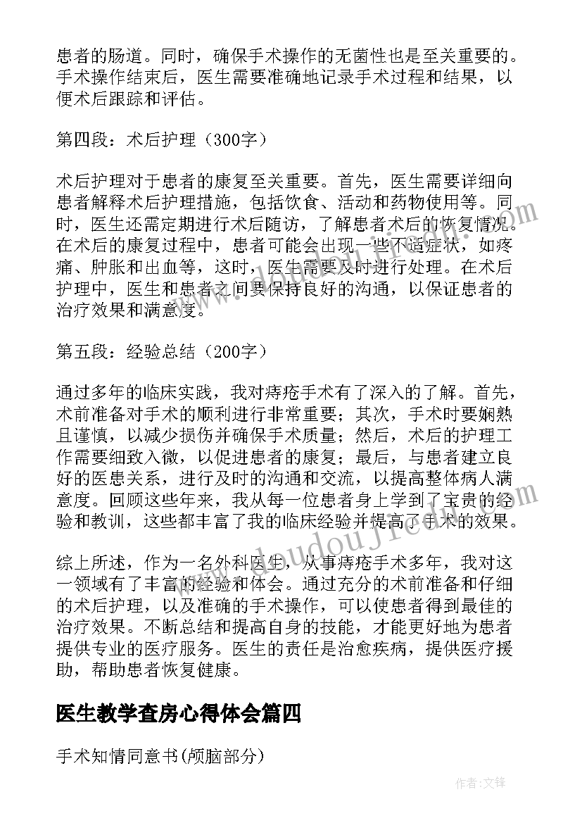 2023年医生教学查房心得体会 手术医生心得体会(模板5篇)