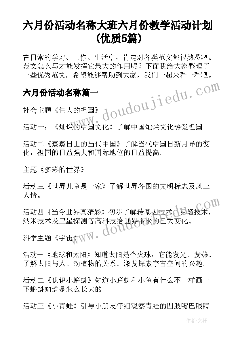 六月份活动名称 大班六月份教学活动计划(优质5篇)