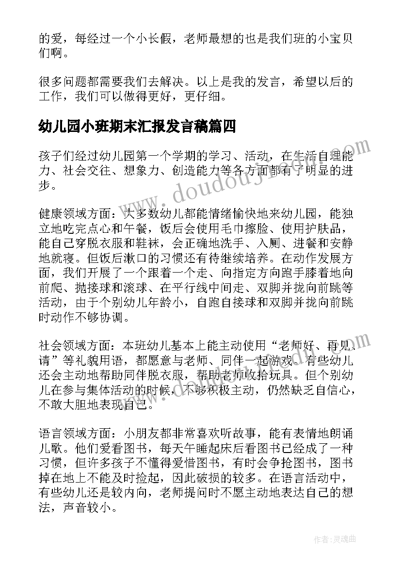 2023年幼儿园小班期末汇报发言稿(汇总9篇)