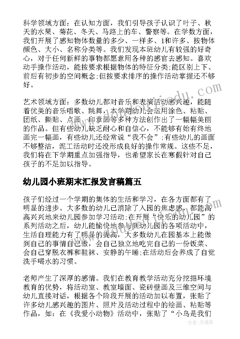 2023年幼儿园小班期末汇报发言稿(汇总9篇)