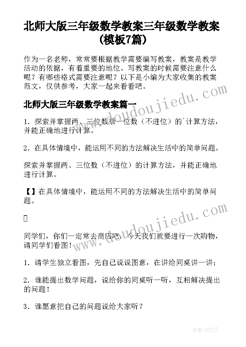 北师大版三年级数学教案 三年级数学教案(模板7篇)